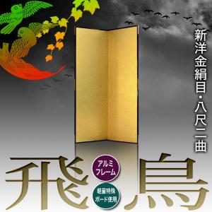 保管袋&施主名入無料 金屏風 飛鳥 八尺二曲 ...の詳細画像1