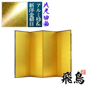 保管袋＆施主名入無料 金屏風 飛鳥 八尺四曲 8尺4曲 枚 表面 新洋金絹目 傷や汚れが目立ちにくい 骨組 特殊軽量ボード＆アルミ枠