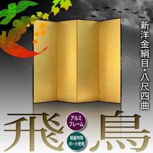 保管袋&施主名入無料 金屏風 飛鳥 八尺四曲 ...の詳細画像1