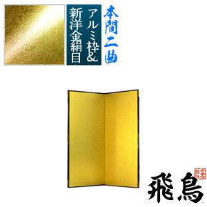 保管袋＆施主名入無料 金屏風 飛鳥 本間二曲 2曲 枚 表面 新洋金絹目 傷や汚れが目立ちにくい 骨組 特殊軽量ボード＆アルミ枠