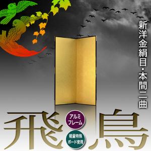 保管袋&施主名入無料 金屏風 飛鳥 本間二曲 ...の詳細画像1