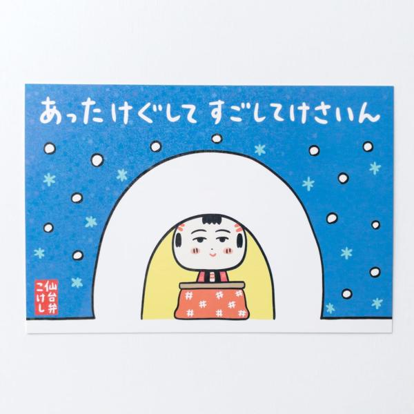 仙台弁こけし ポストカード 冬 / 宮城 ご当地 グッズ かわいい 仙台弁 こけし  絵葉書 ハガキ...