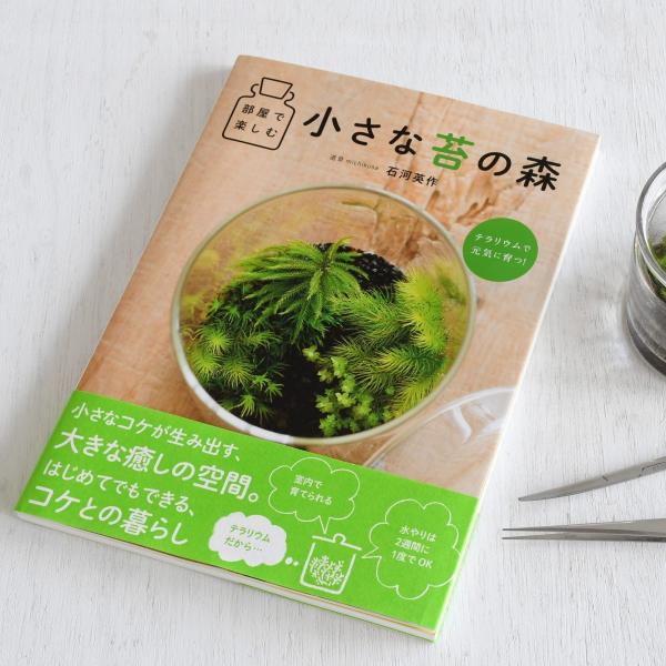 （苔の育て方 苔テラリウム 作り方 ガイドブック）『部屋で楽しむ小さな苔の森』／18種類のコケの育て...