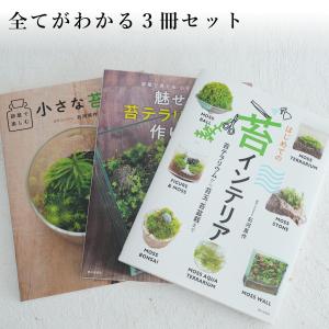 苔テラリウムの本 お得な３冊セット「はじめての苔インテリア」「魅せる苔テラリウムの作り方」「部屋で楽しむ小さな苔の森」