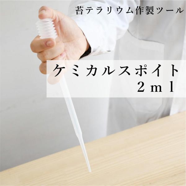 ケミカルスポイト　２ｍｌ　｜レターパック対応