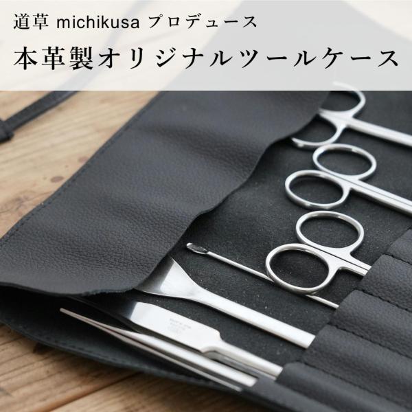 （苔テラリウム コケリウム ピンセット ツールケース ハンドメイド 本革製 日本製）道草プロデュース...