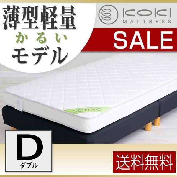 送料無料 ボンネルコイル マットレス sonno(ソンノ) ダブル ホワイト