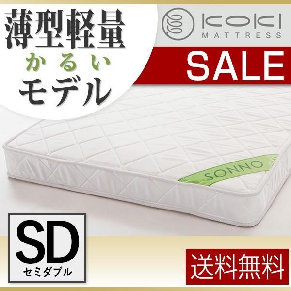 送料無料 ボンネルコイル マットレス sonno(ソンノ) セミダブル ホワイト