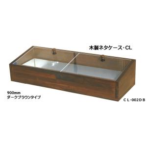 　木製ネタケース・ＣＬ　900　ダークブラウン