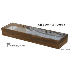 　木製ネタケース・フラット　1200　ダークブラウン