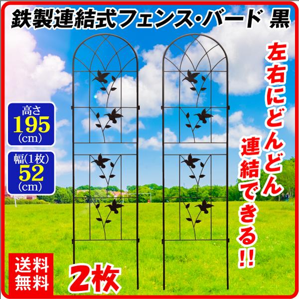 ガーデンフェンス（2枚組）連結式 鉄製フェンス・バード　幅52・高さ195 ガーデニング アイアン ...