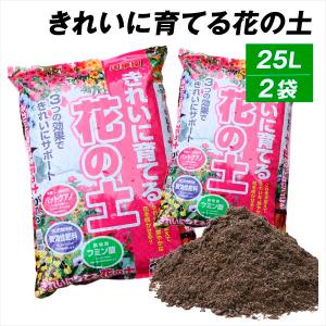 培養土 土 花の土（25L×2袋セット）きれいに育てる花の土・25リットル 2袋1組 園芸用土 園芸土 用土 家庭菜園 花 庭 ガーデニング オリジナルつち 国華園