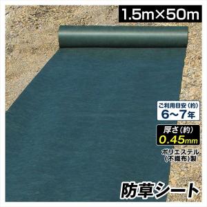 クリアランス 防草シート 1.5m×50m 農用シート 草よけ 除草 PET 耐用年数 6-7年 厚さ約0.45mm 砂利下 人工芝下 超耐久防草シート ソルグリン 防根 遮根 国華園｜kokkaen2