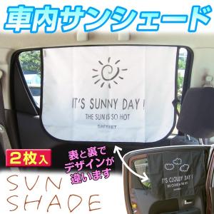 車用 サンシェード 日よけ 車の窓シェード 2枚 ≪代引不可≫ 通常価格2480円がクリアランス価格で80%OFFの480円に カーテン 磁石 サイド