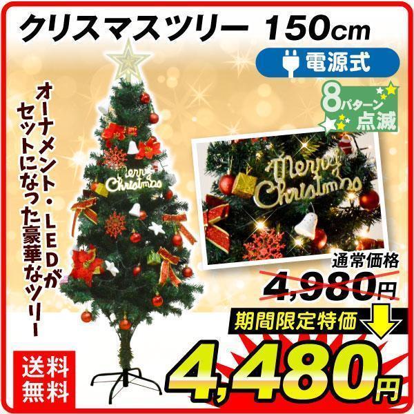 イルミネーション クリスマスツリー オーナメント付クリスマスツリー 150cm イルミネーション オ...