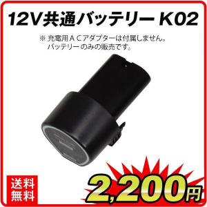 バッテリー 12V共通バッテリーK02　1個 リチウムイオン充電池 予備 国華園｜kokkaen2