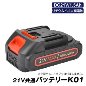21V共通バッテリーK01　1個｜kokkaen2