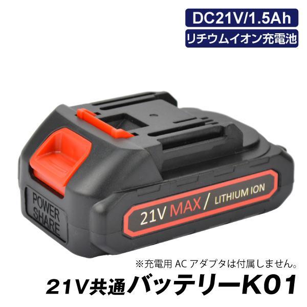 21V共通バッテリーK01　1個