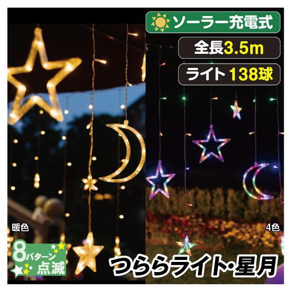 イルミネーション LED ソーラーLEDつららライト・星月 1個 イルミネーション クリスマスライト...