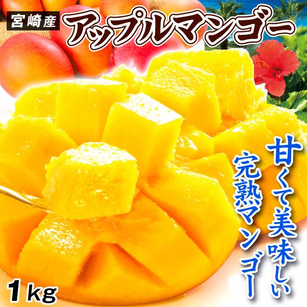 マンゴー 1kg ふぞろいアップルマンゴー 宮崎産 芒果 太陽のタマゴと同じ品種 完熟 送料無料 食...