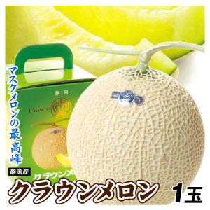 メロン 1玉 お買得クラウンメロン 静岡産 化粧箱 送料無料 食品 : 花と