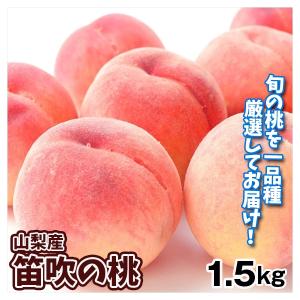 もも 1.5kg 笛吹の桃 山梨産 送料無料 食品