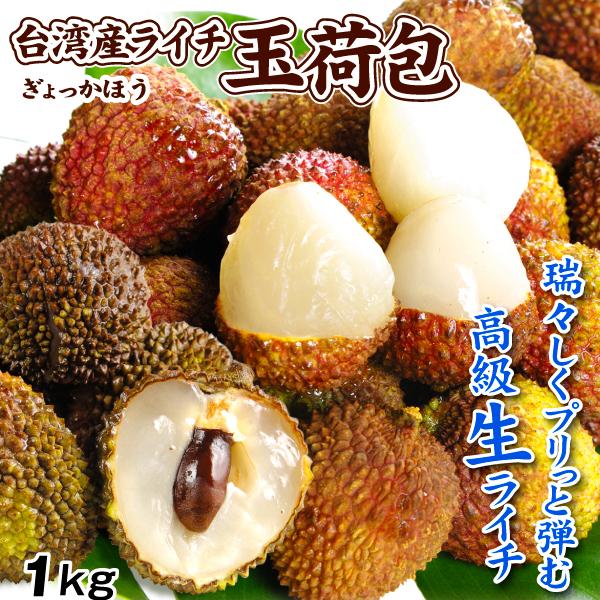 ライチ 1kg 生ライチ 玉荷包 台湾産 ぎょっかほう グリーンライチ 茘枝 冷蔵便 送料無料 食品