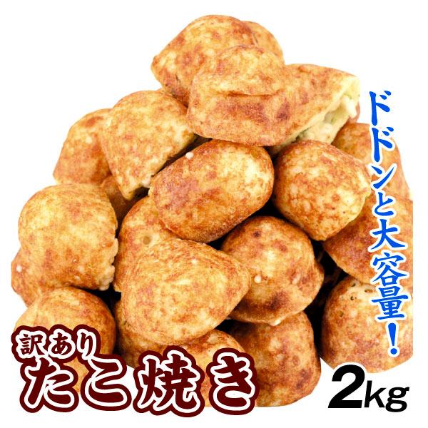 訳あり 冷凍 たこ焼き 2kg タコヤキ（1kg×2袋）食品 冷凍便