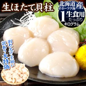 ホタテ 1kg 生ほたて貝柱 刺身用 オホーツク海産 北海道 帆立 訳あり 不揃い・割れ 生食 送料無料 冷凍便｜kokkaen3