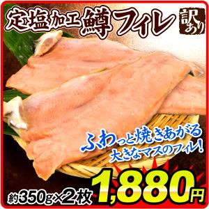 マスフィーレ 約700g（1枚あたり約350g×2枚）定塩 訳あり ロシア産 冷凍便 焼くだけ ムニエル 鱒 食品 国華園｜kokkaen3