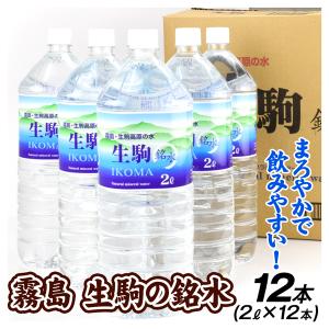 ミネラルウォーター 2 水 2L×12本 霧島 生駒の銘水 (6本入り×2ケース) ナチュラルミネラル