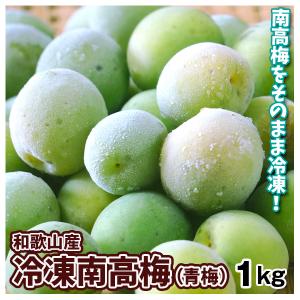 梅 1kg 冷凍南高梅【青梅】 和歌山産 送料無料 冷凍便 食品 : 食