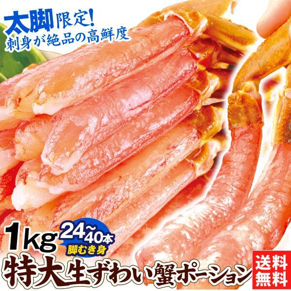 かに 特大 生ずわいがに ポーション 1kg 脚むき身 生食用 5L 本ずわい お刺身 蟹 棒肉 送...