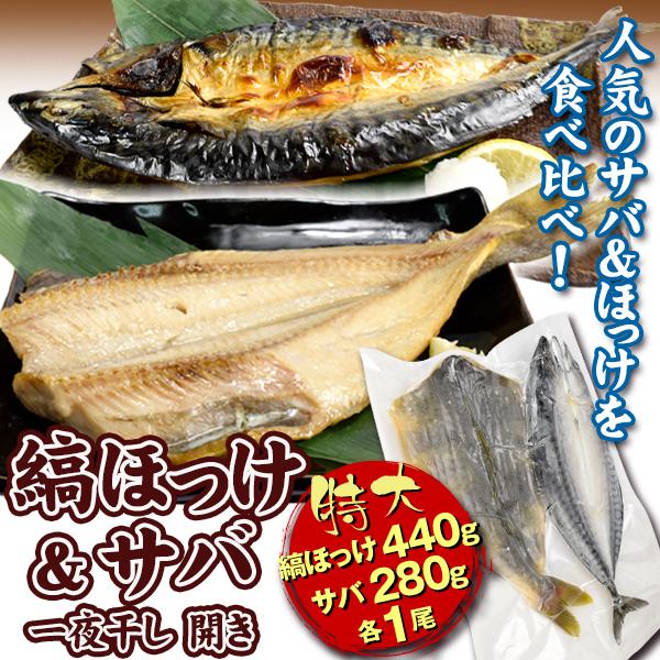 シマホッケ＆サバの開きセット 特大シマホッケ開き（440g）＆特大サバ開き（280g）干物 食品 冷...