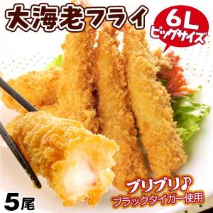 えび 大海老フライ 5尾入り エビフライ 洋食 揚げるだけ 6Lサイズ
