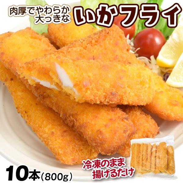 いか 800g いかフライ ビッグサイズ 10本入り 洋食 揚げるだけ 厚切り 烏賊 惣菜 食品 冷...