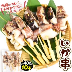 いか イカ串 10本 串焼き BBQ 海鮮串 いか串 約400g入 ...
