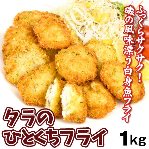 タラのひとくちフライ 約1kg（50個入り） 送料無料 食品