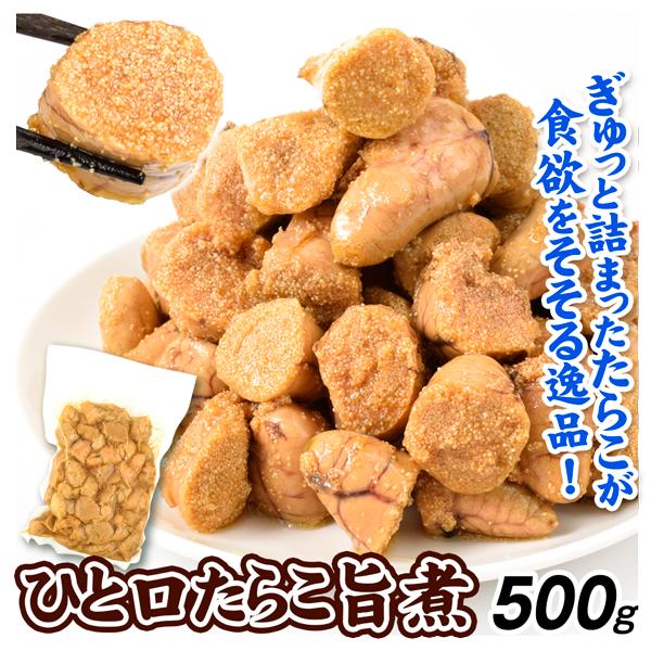 たらこ ひと口たらこ旨煮 500g うま煮 一口 魚卵 おかず 海産物 海鮮 食品 冷凍便