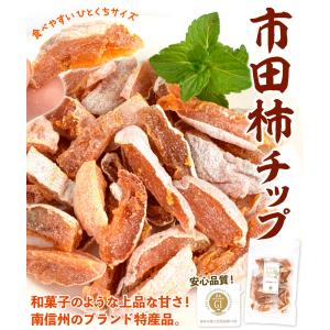 市田柿 スライス 100g×2袋 長野産 干柿...の詳細画像1