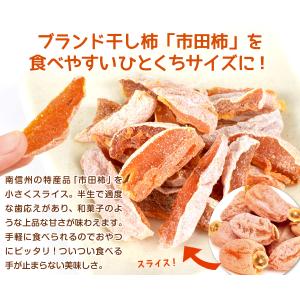 市田柿 スライス 100g×2袋 長野産 干柿...の詳細画像4