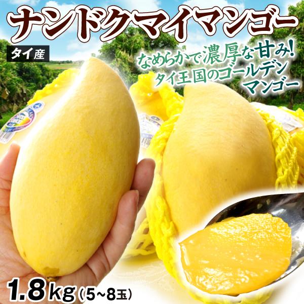 マンゴー 約1.8kg ナンドクマイ マンゴー タイ産 黄金のタマゴ ゴールデンマンゴー 希少 熱帯...