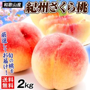もも 2kg 紀州さくら桃 和歌山産 白鳳 白桃 ご家庭用 桃 ピーチ 果物 フルーツ 送料無料 食品