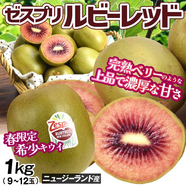 キウイ 約1kg ルビーレッド ゼスプリ ニュージーランド産 赤果肉キウイ 希少 9〜12玉 フルー...