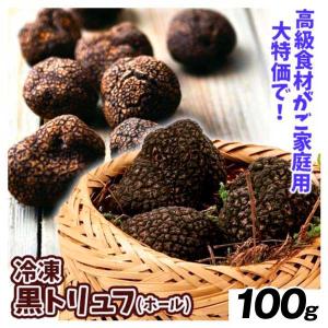 冷凍 黒トリュフ 100g 黒 トリュフ 珍味 食品 ホール 冷凍便