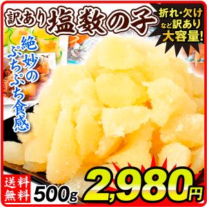訳あり 塩数の子 500g 【12月中旬より発送】 食品 送料無料,ポスト投函