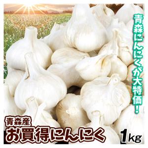 にんにく 1kg お買得にんにく 青森産 ご家庭用 送料無料 食品 : 花と緑