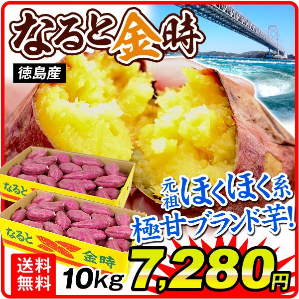 さつまいも 10kg 徳島産 お買得 なると金時 1箱 送料無料 鳴門 なるときんとき いも 芋 野...