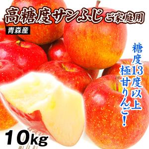 りんご 10kg 糖度13度以上 高糖度サンふじ センサー選別 甘い 青森産