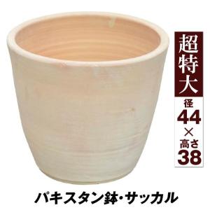鉢 テラコッタ 素焼き鉢 おしゃれ パキスタン鉢・チャマン 超特大 1個